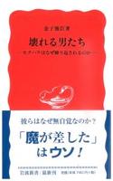 壊れる男たち 【岩波新書　新赤版996】