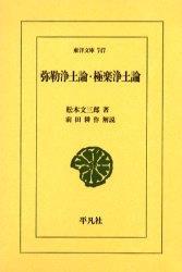 弥勒浄土論・極楽浄土論 【東洋文庫747】