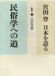 民俗学への道 【宮田　登　日本を語る1】