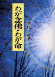 わが念佛・わが命　新装版 