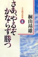 さあ、やるぞかならず勝つ 【十分間法話集8】