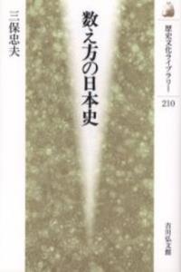 数え方の日本史 【歴史文化ライブラリー210】