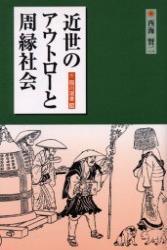 近世のアウトローと周縁社会 【臨川選書26】