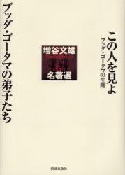 この人を見よ 【増谷文雄名著選1】