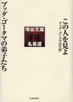 この人を見よ 【増谷文雄名著選1】