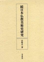 続　日本仏教美術史研究 