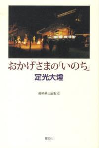 おかげさまの「いのち」 【迦羅羅法話集6】