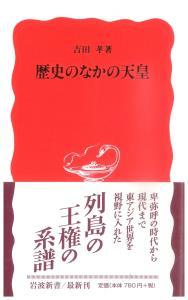 歴史のなかの天皇 【岩波新書　新赤版987】