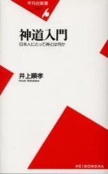 神道入門 【平凡社新書305】