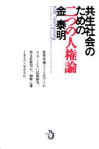 共生社会のための二つの人権論 