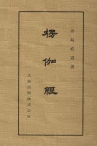 新装版　楞伽経 【仏典講座17】