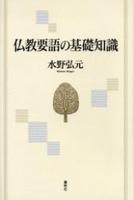 仏教要語の基礎知識　新版 