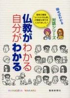 仏教がわかる自分がわかる 【対話シリーズ－話せばわかる－】