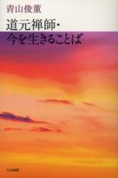 道元禅師・今を生きることば 