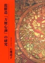 龍樹造「方便心論」の研究 