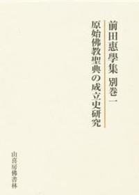 前田惠學集別巻１　原始仏教聖典の成立他研究