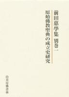 前田惠學集別巻１　原始仏教聖典の成立他研究