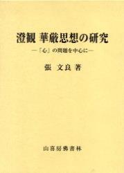 澄観華厳思想の研究 