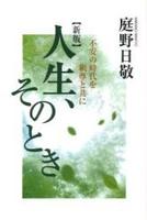 新版　人生、そのとき 