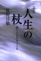 新版　人生の杖 