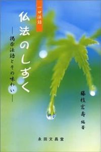 一口法話 仏法のしずく