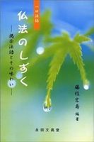 一口法話 仏法のしずく