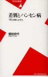 差別とハンセン病 【平凡社新書307】