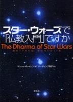 スターウォーズで「仏教入門」ですか 