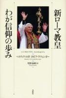 新ローマ教皇　わが信仰の歩み 