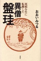 死病を生に転換した異僧盤珪　新装版 