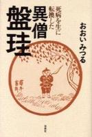 死病を生に転換した異僧盤珪　新装版 