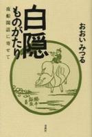 白隠ものがたり　〈新装版〉 