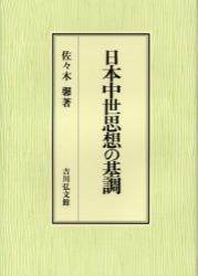 日本中世思想の基調 