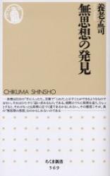 無思想の発見 【ちくま新書569】