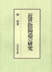 近世陰陽道の研究 