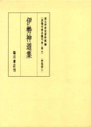 伊勢神道集 【真福寺善本叢刊　〈第二期〉8】