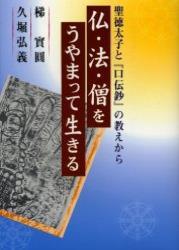 仏・法・僧をうやまって生きる 