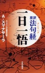 原訳　「法句経ダンマパダ」一日一悟 