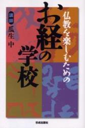 仏教を楽しむためのお経の学校 