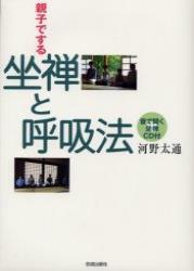 親子でする坐禅と呼吸法 