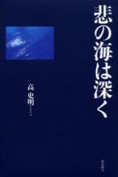 悲の海は深く 