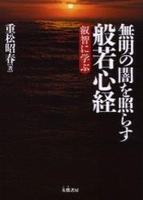 無明の闇を照らす般若心経 