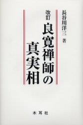 改訂　良寛禅師の真実相 