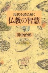 現代を読み解く仏教の智慧 