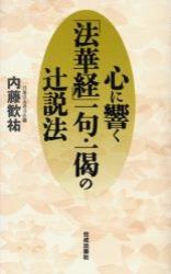 心に響く「法華経」一句・一偈の辻説法 