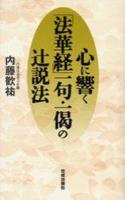 心に響く「法華経」一句・一偈の辻説法 