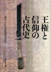 王権と信仰の古代史 