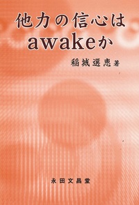他力の信心はａｗａｋｅか 