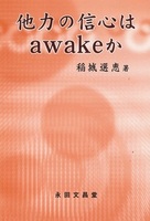 他力の信心はawakeか