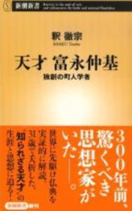 天才　富永仲基【新潮新書875】